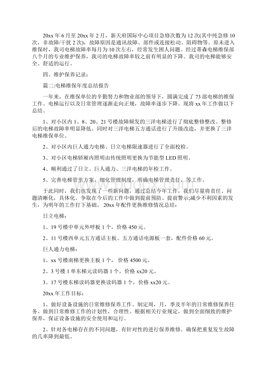 电梯维保年度总结报告文档格式.docx_第2页