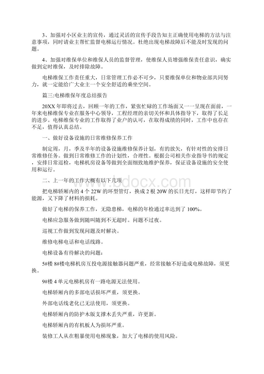 电梯维保年度总结报告文档格式.docx_第3页