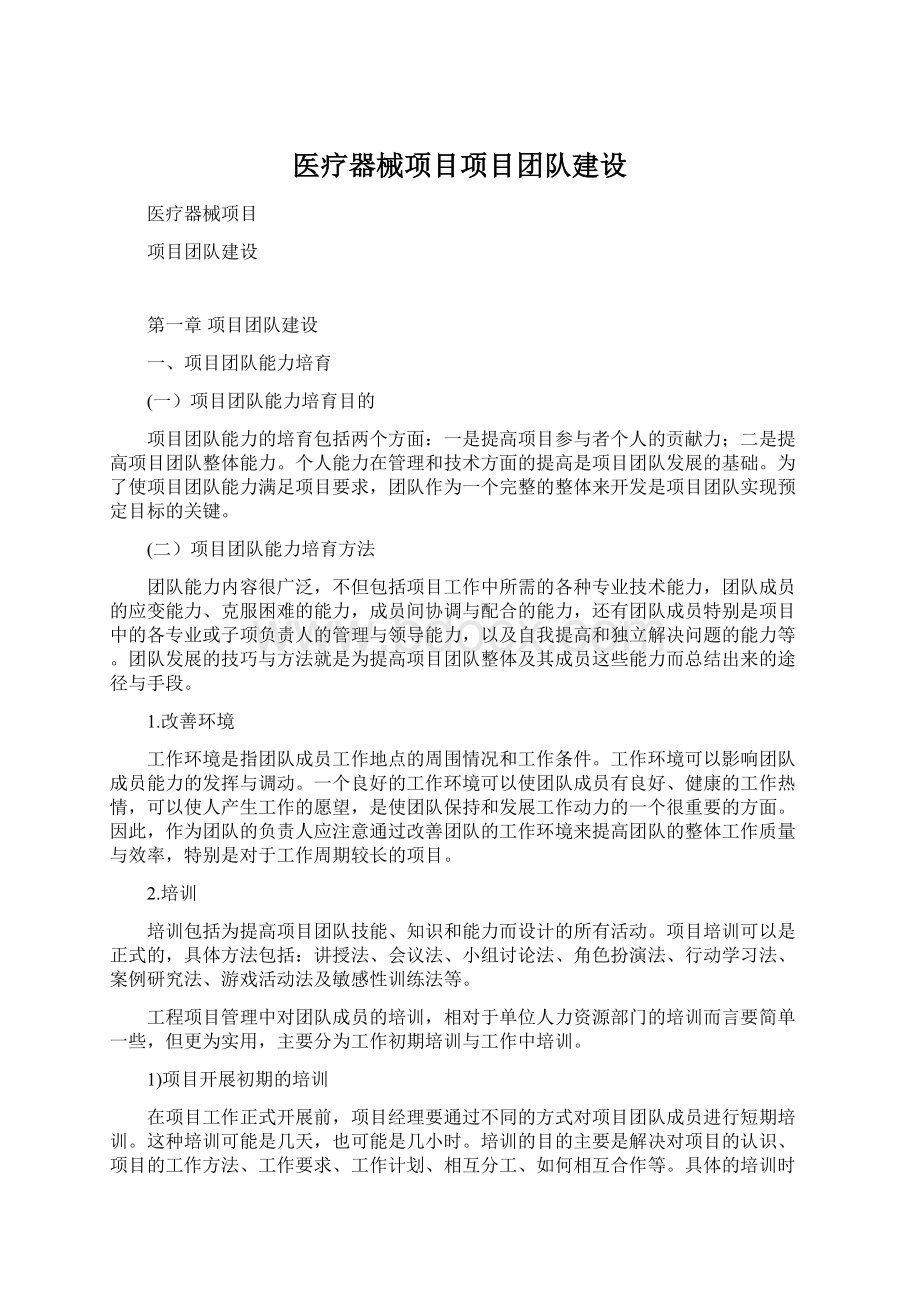 医疗器械项目项目团队建设Word格式.docx