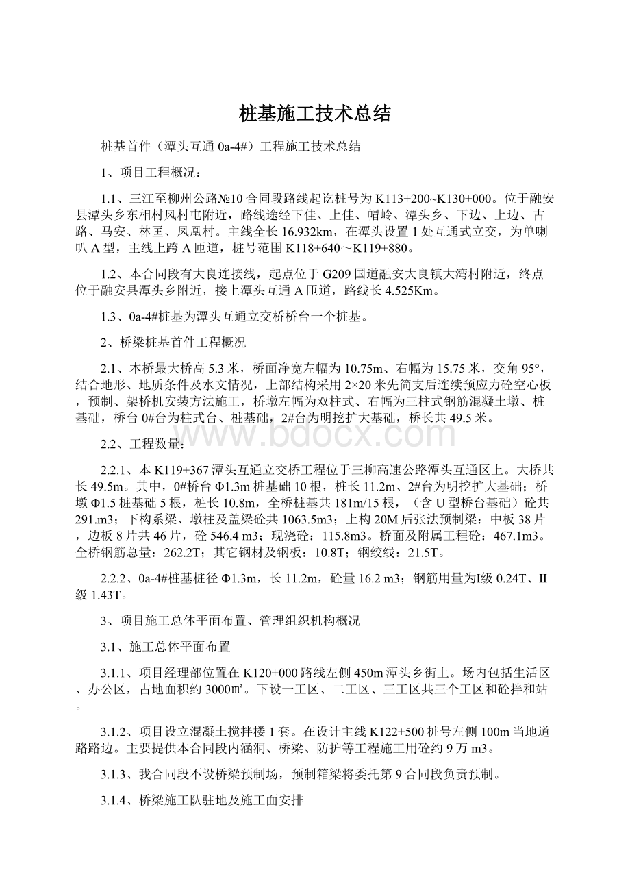 桩基施工技术总结文档格式.docx