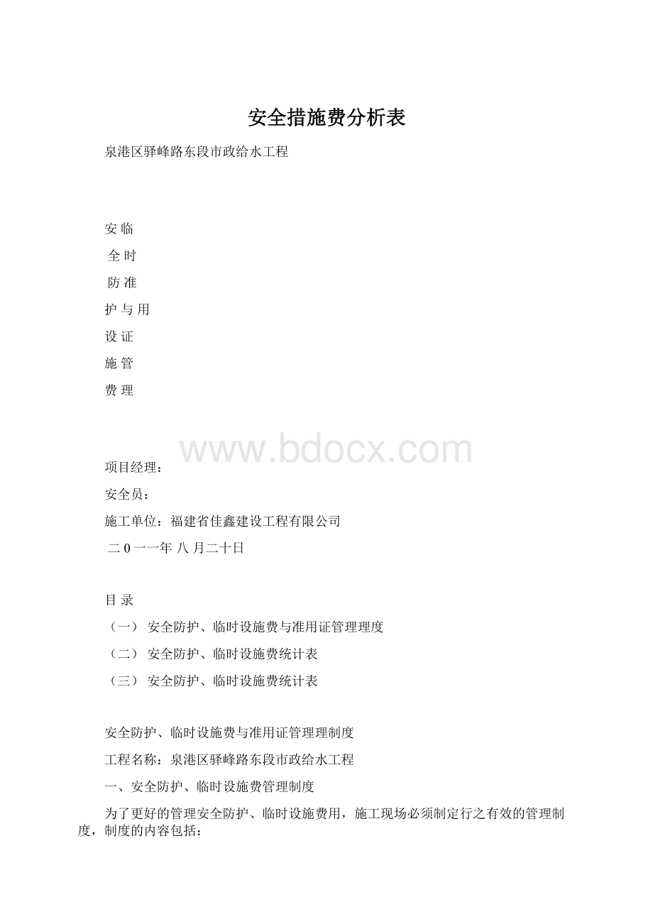 安全措施费分析表Word文档下载推荐.docx