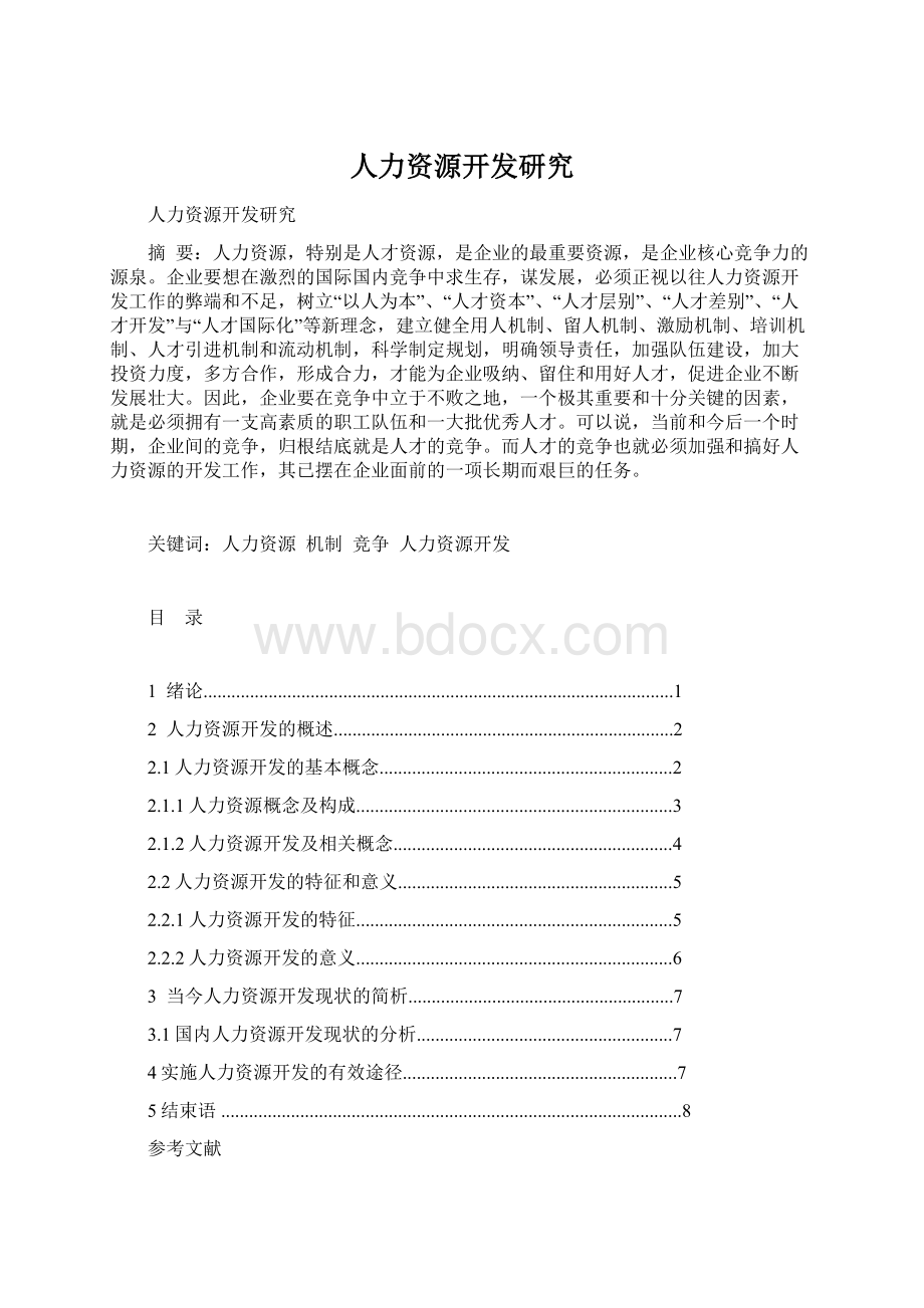 人力资源开发研究.docx