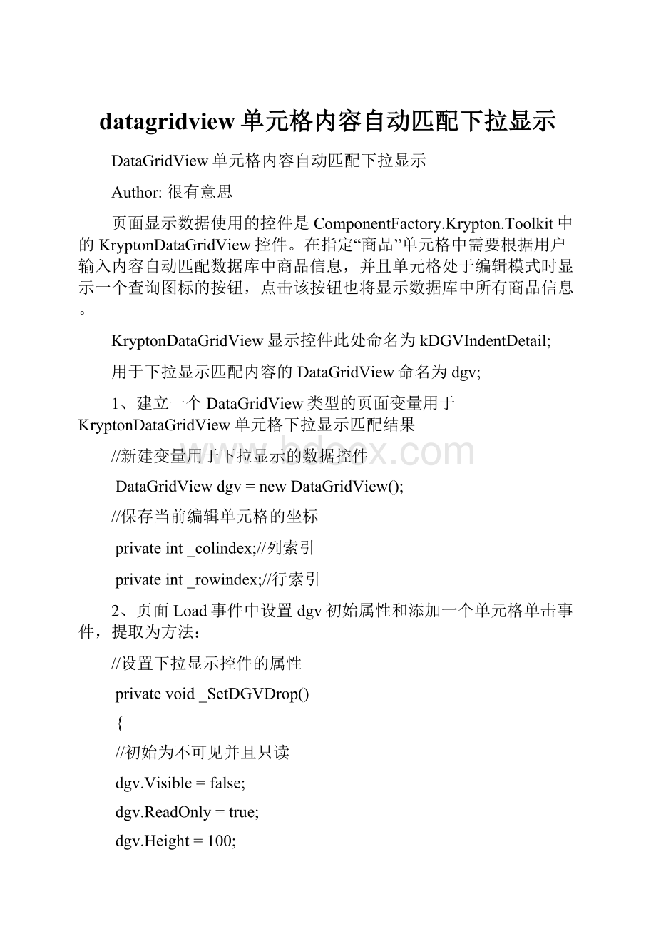 datagridview单元格内容自动匹配下拉显示.docx_第1页