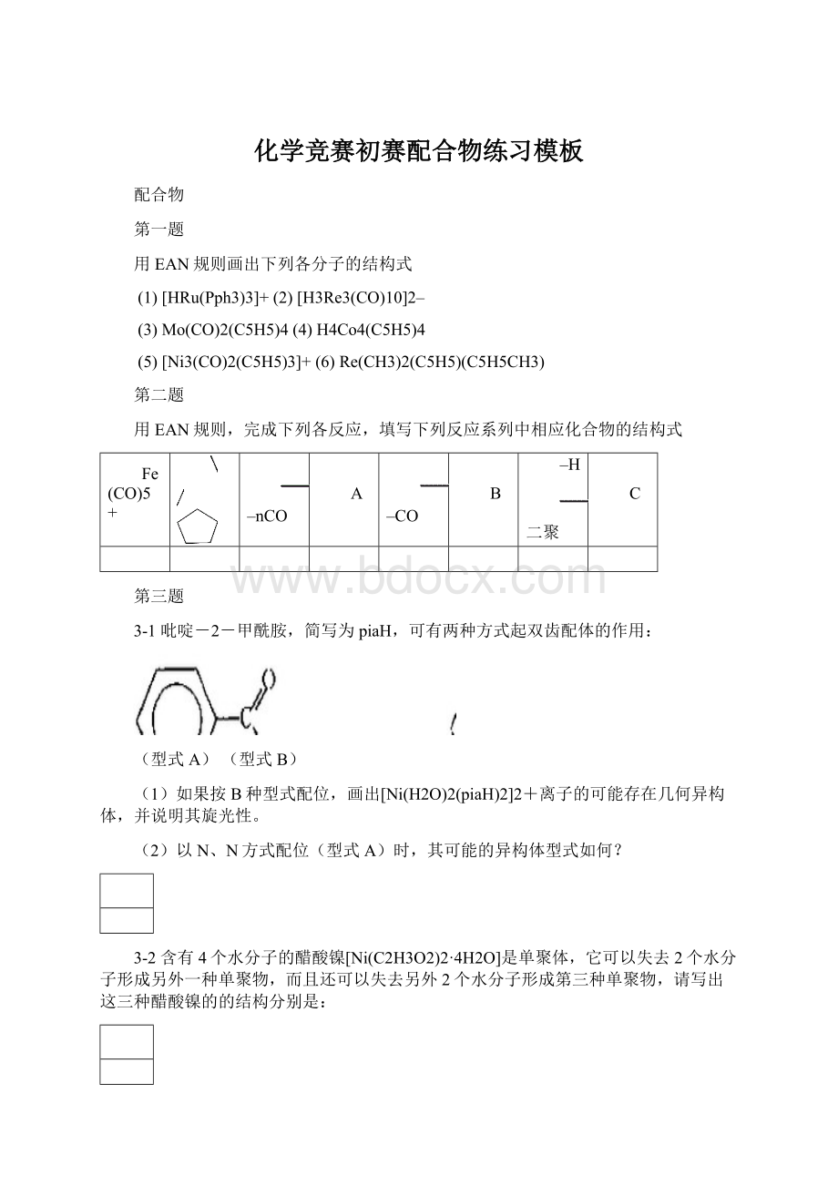 化学竞赛初赛配合物练习模板Word下载.docx