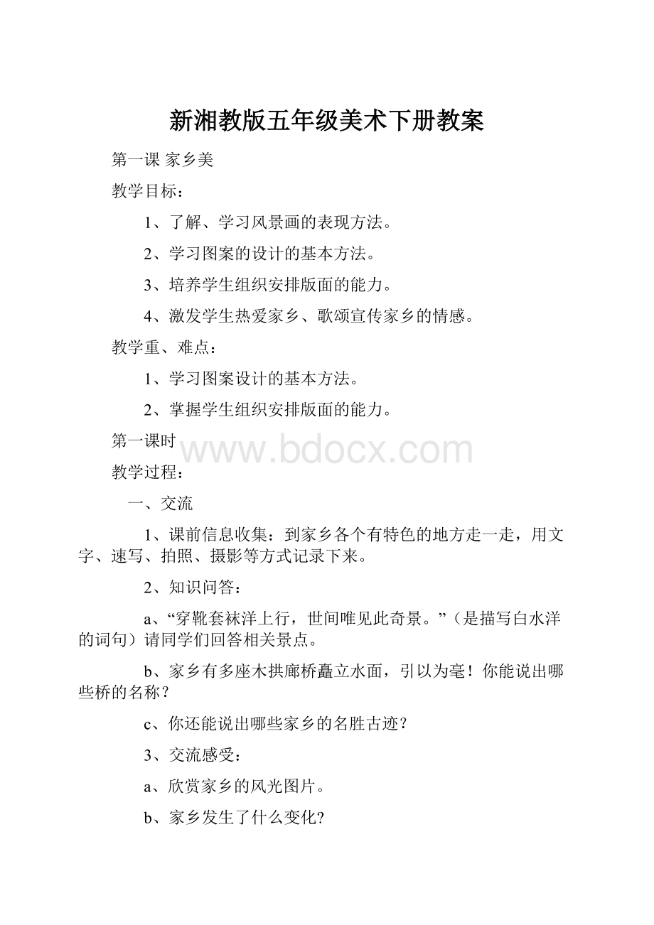 新湘教版五年级美术下册教案文档格式.docx_第1页