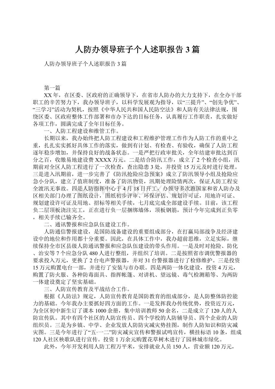 人防办领导班子个人述职报告3篇.docx_第1页