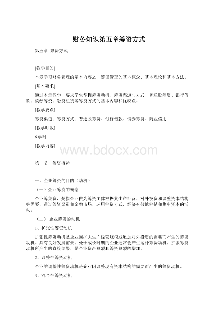 财务知识第五章筹资方式Word格式文档下载.docx