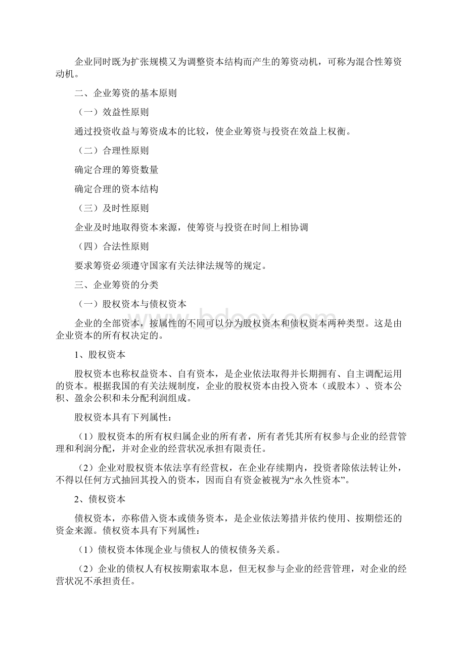 财务知识第五章筹资方式Word格式文档下载.docx_第2页