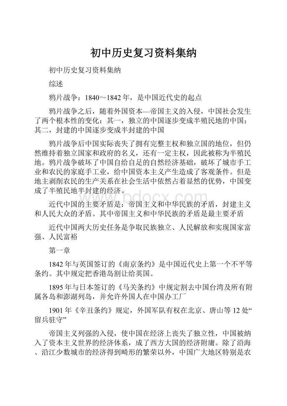 初中历史复习资料集纳.docx_第1页