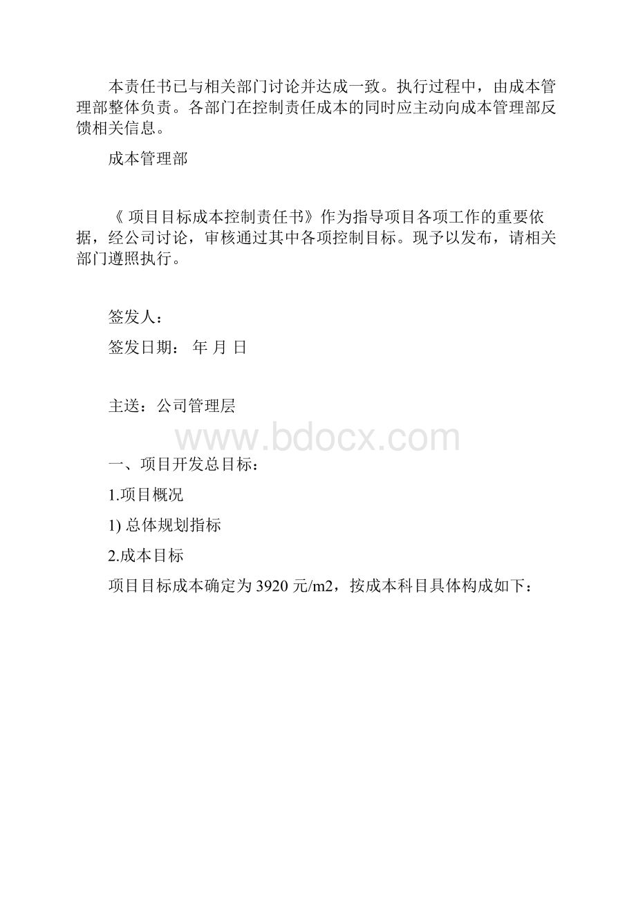 万科房地产目标成本控制方法文档格式.docx_第2页