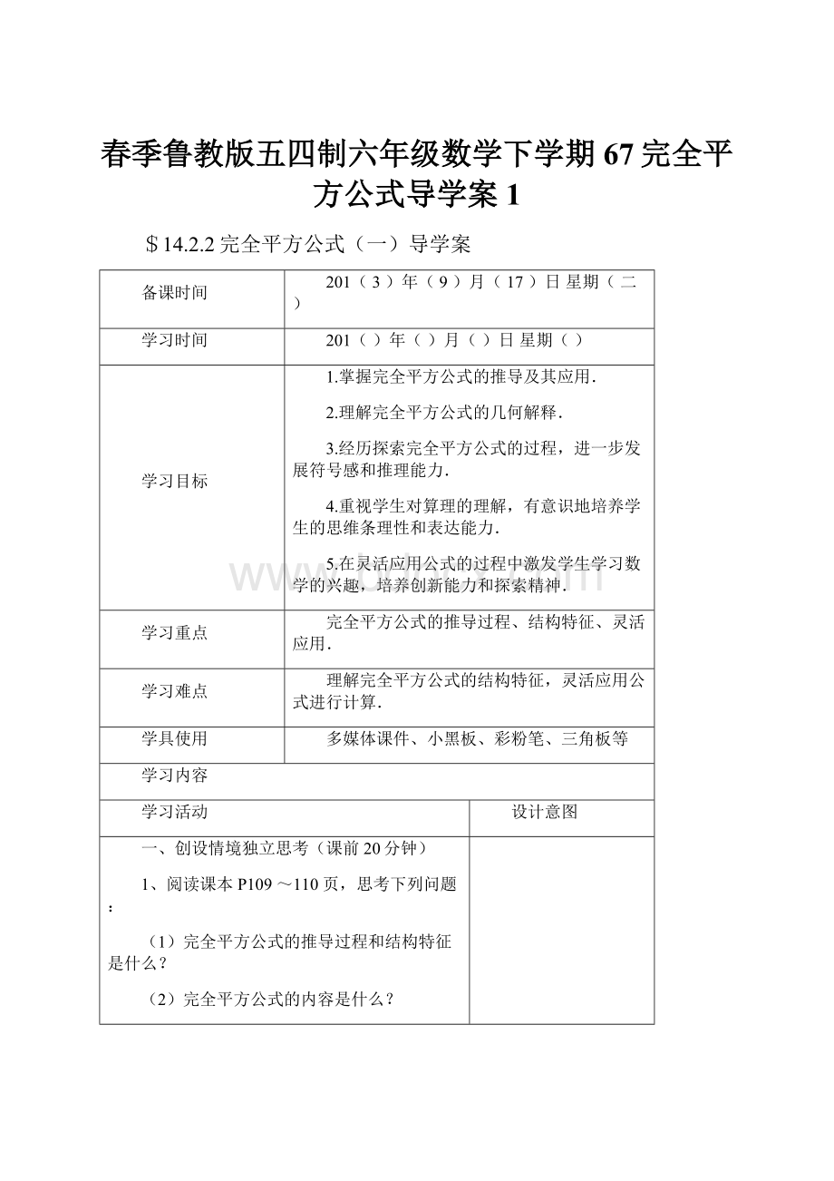 春季鲁教版五四制六年级数学下学期67完全平方公式导学案1.docx