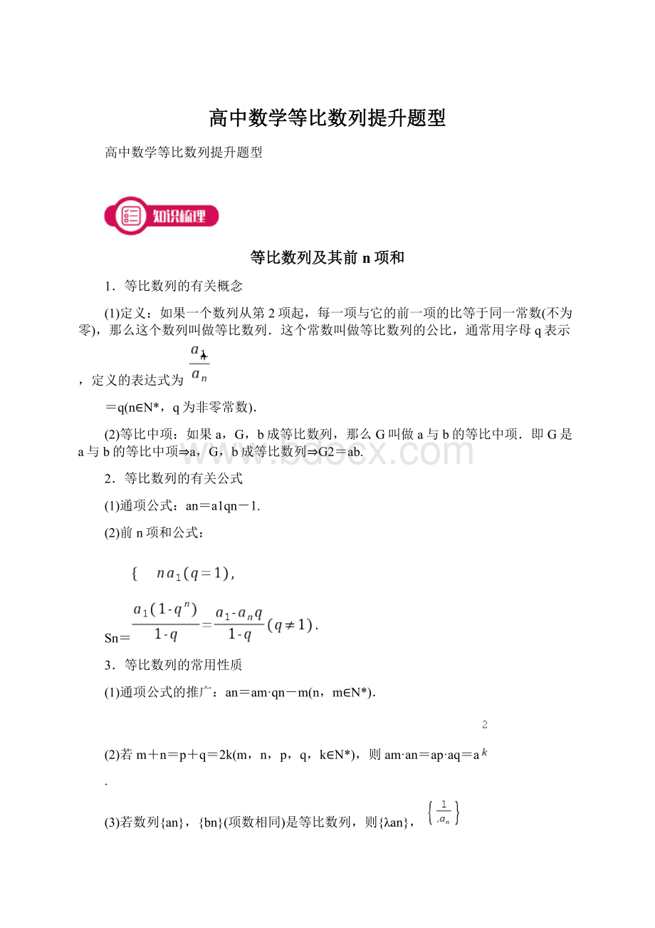 高中数学等比数列提升题型.docx