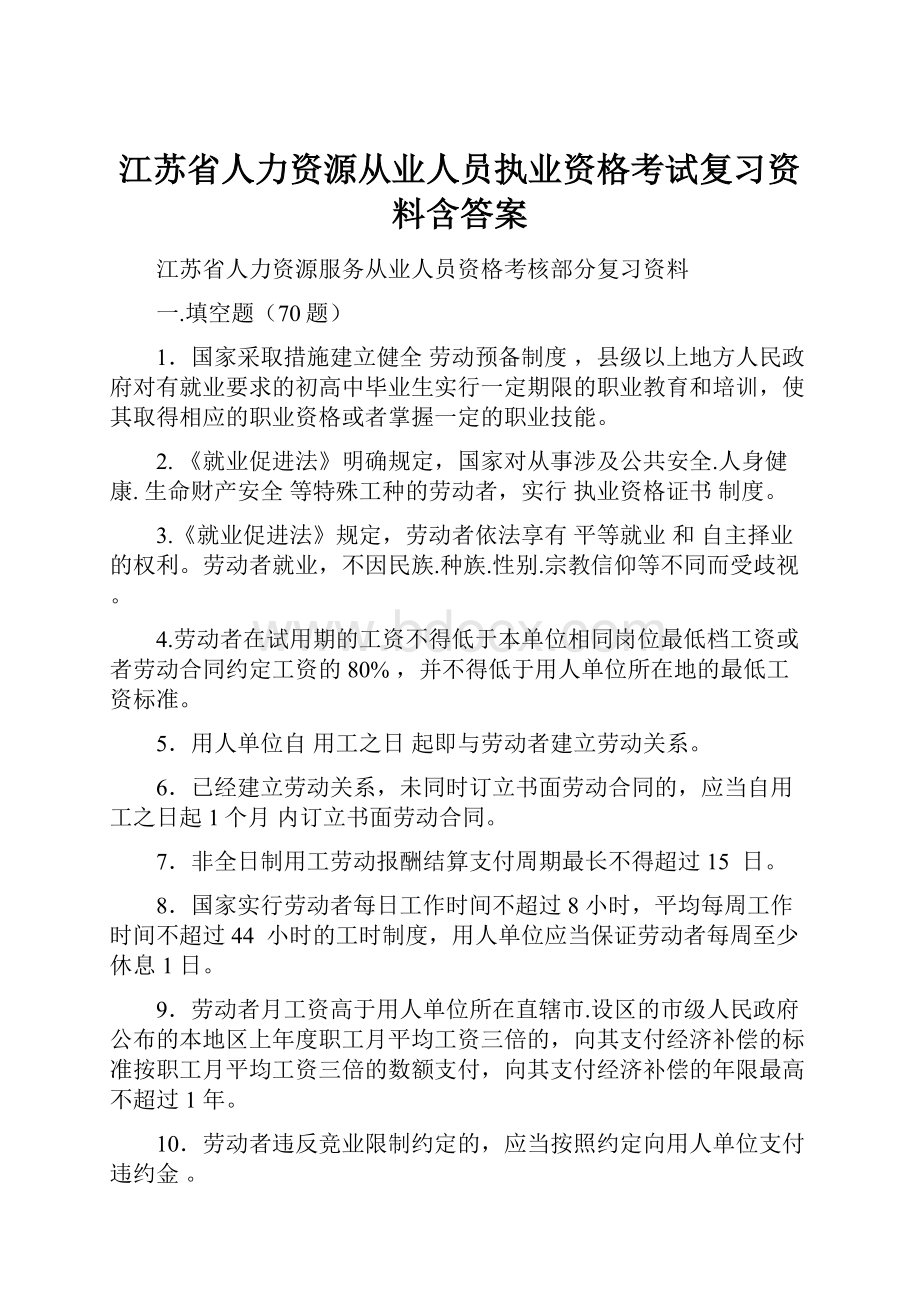 江苏省人力资源从业人员执业资格考试复习资料含答案.docx