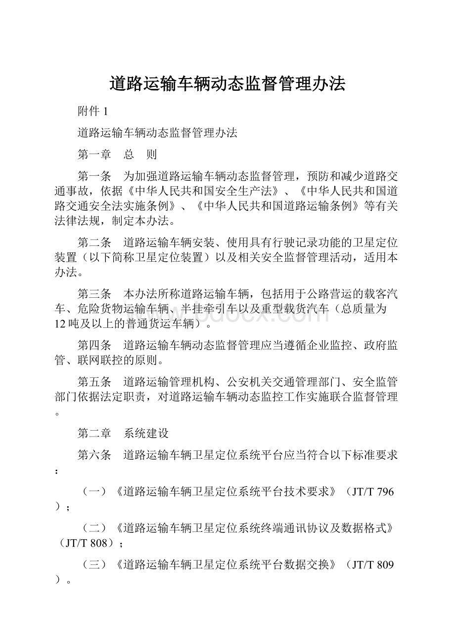 道路运输车辆动态监督管理办法.docx_第1页