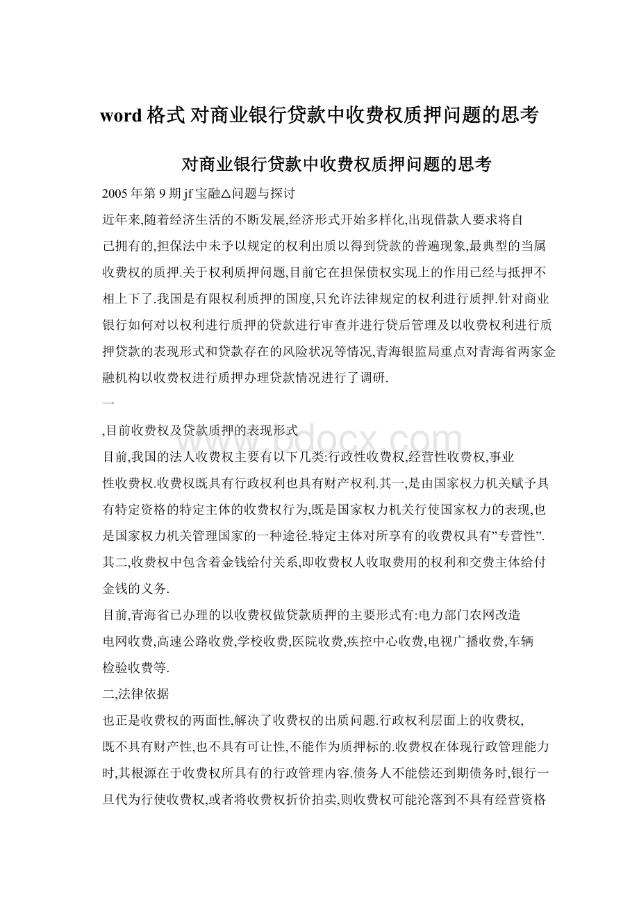 word格式 对商业银行贷款中收费权质押问题的思考.docx_第1页