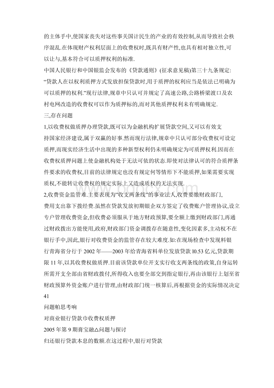 word格式 对商业银行贷款中收费权质押问题的思考.docx_第2页