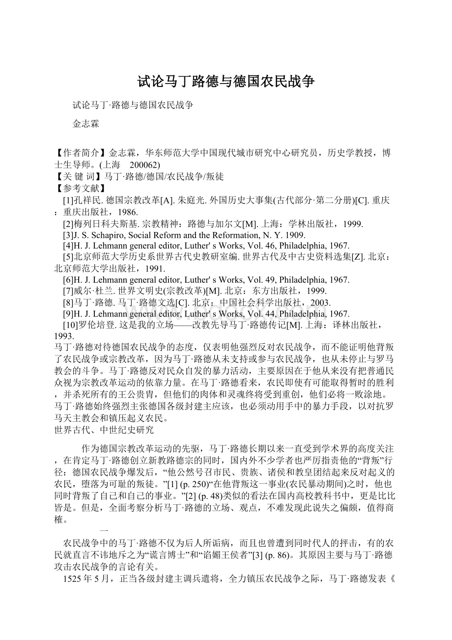 试论马丁路德与德国农民战争Word文档格式.docx_第1页