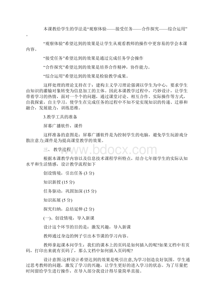 初中信息技术说课稿模板集合六篇Word格式.docx_第3页