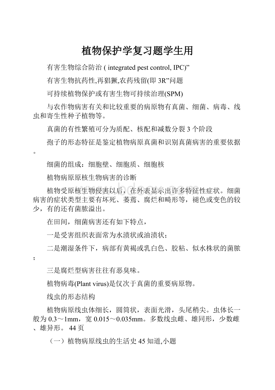 植物保护学复习题学生用Word文档下载推荐.docx