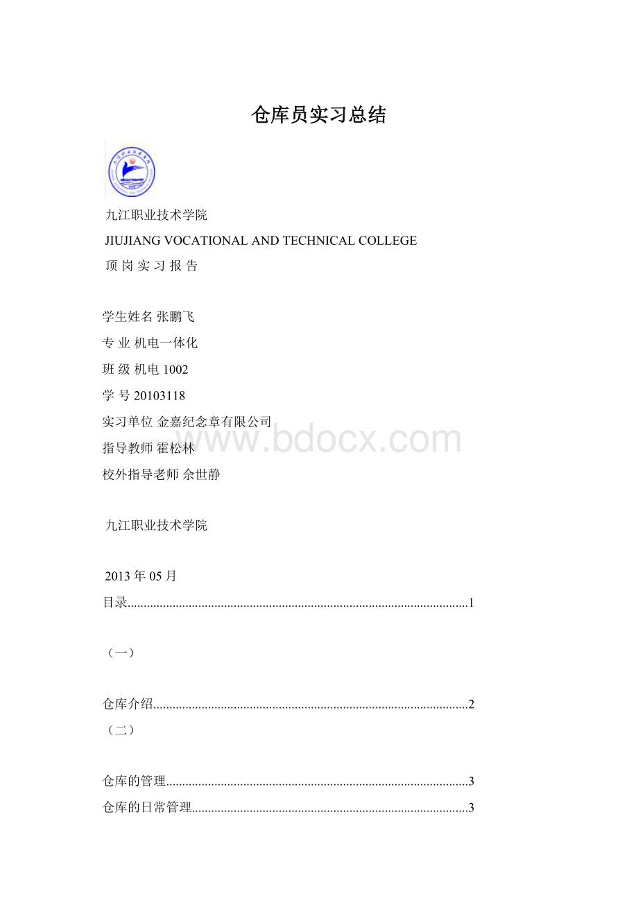 仓库员实习总结.docx