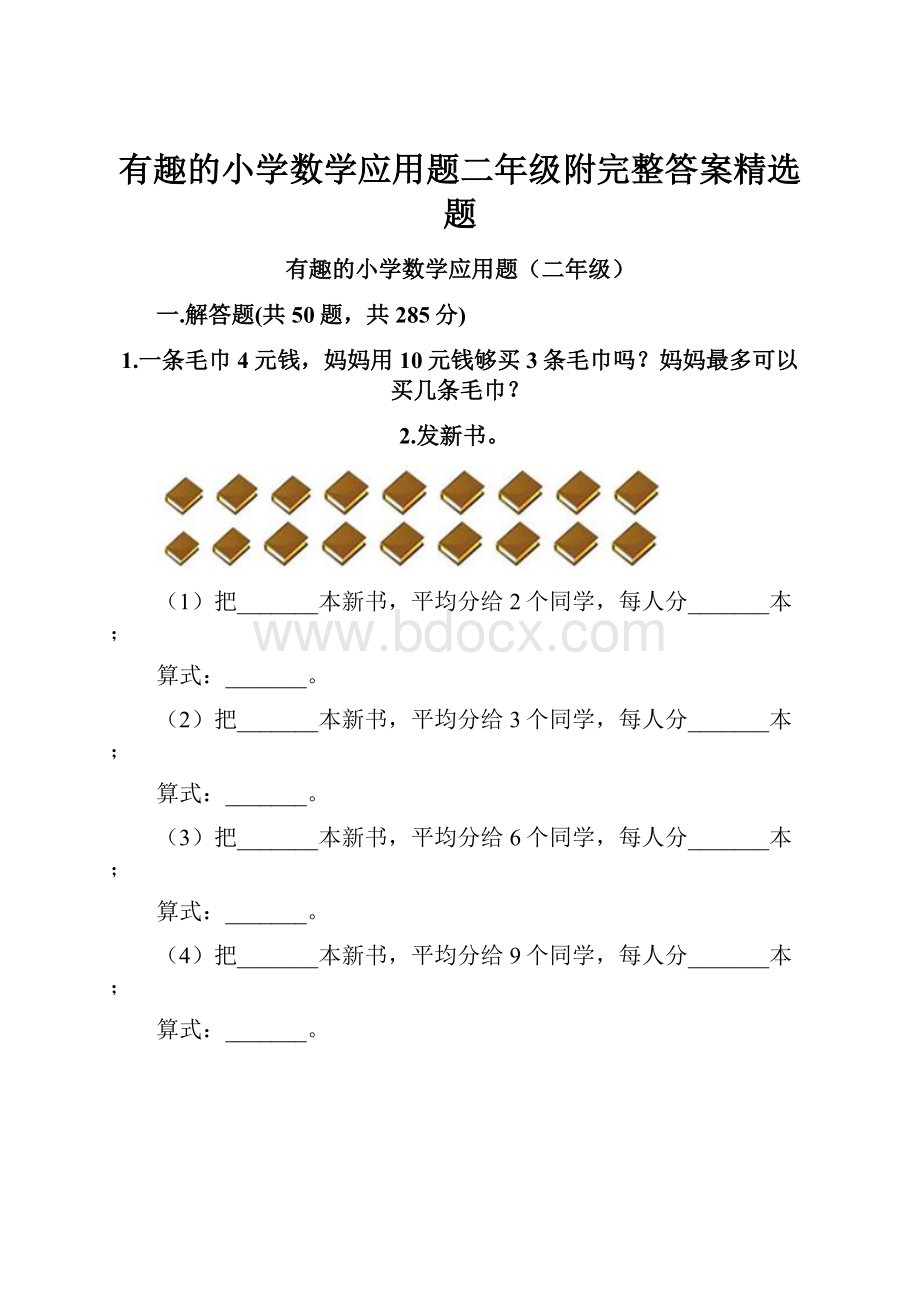 有趣的小学数学应用题二年级附完整答案精选题Word格式文档下载.docx