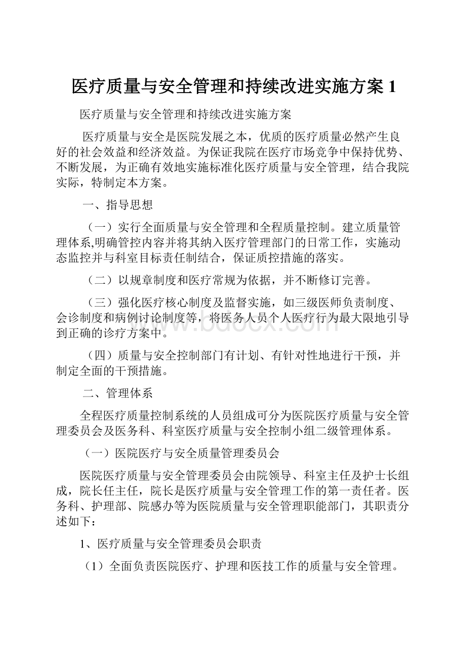 医疗质量与安全管理和持续改进实施方案1.docx