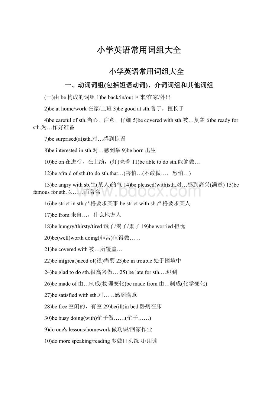 小学英语常用词组大全Word文件下载.docx_第1页