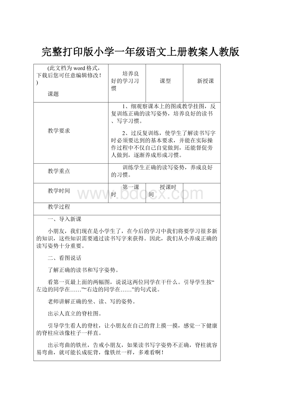 完整打印版小学一年级语文上册教案人教版Word下载.docx