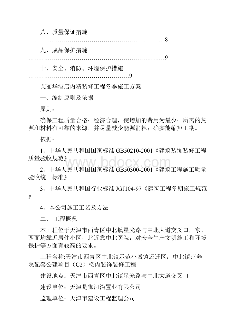 艾丽华酒店内精装修工程冬季施工方案.docx_第2页