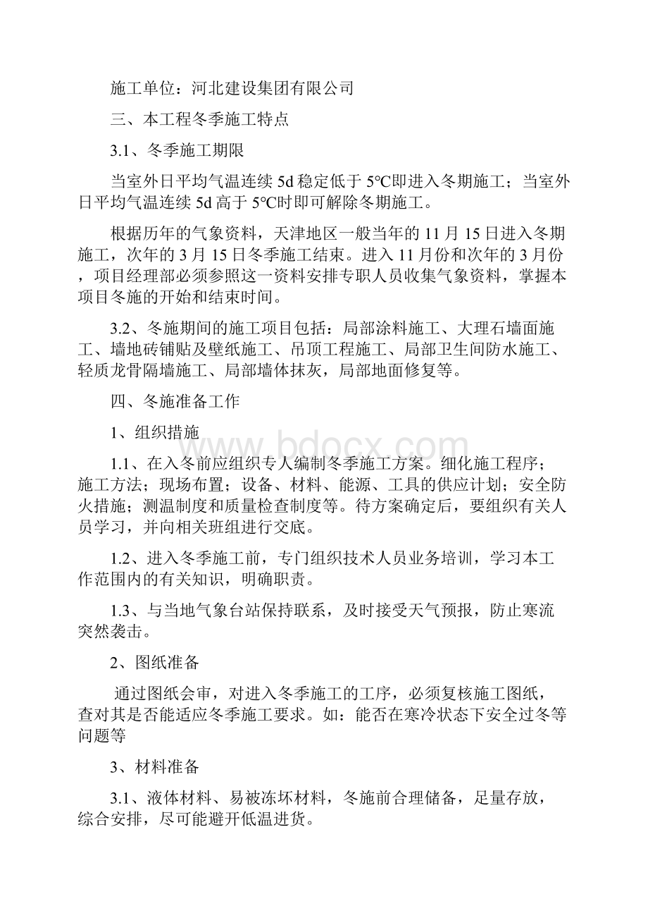 艾丽华酒店内精装修工程冬季施工方案.docx_第3页