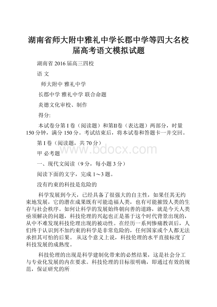 湖南省师大附中雅礼中学长郡中学等四大名校届高考语文模拟试题.docx_第1页