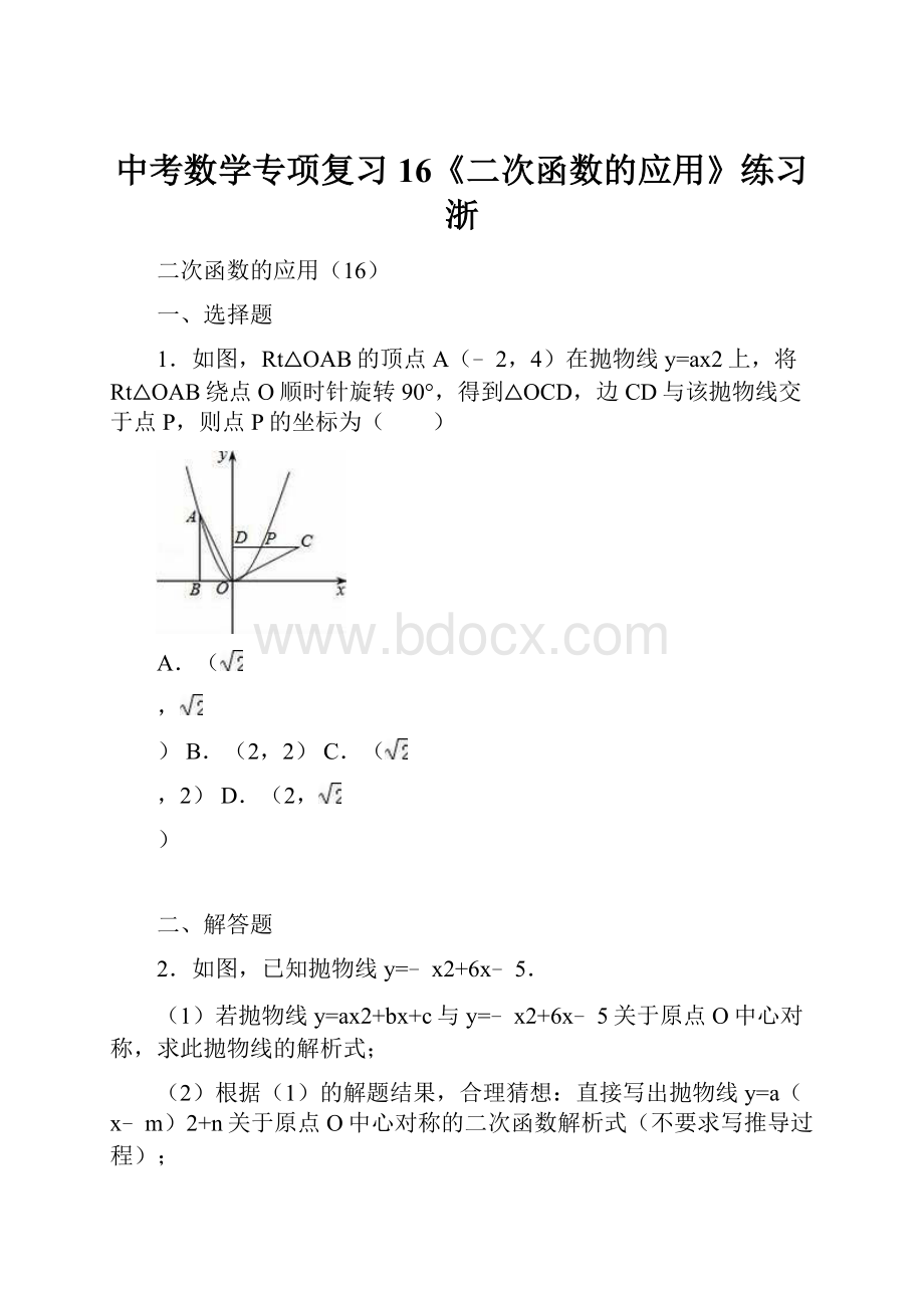 中考数学专项复习16《二次函数的应用》练习 浙Word格式.docx