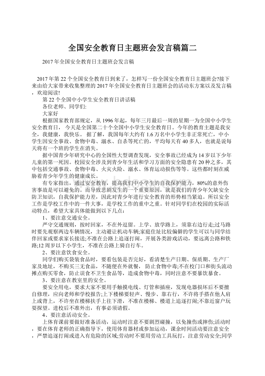 全国安全教育日主题班会发言稿篇二.docx