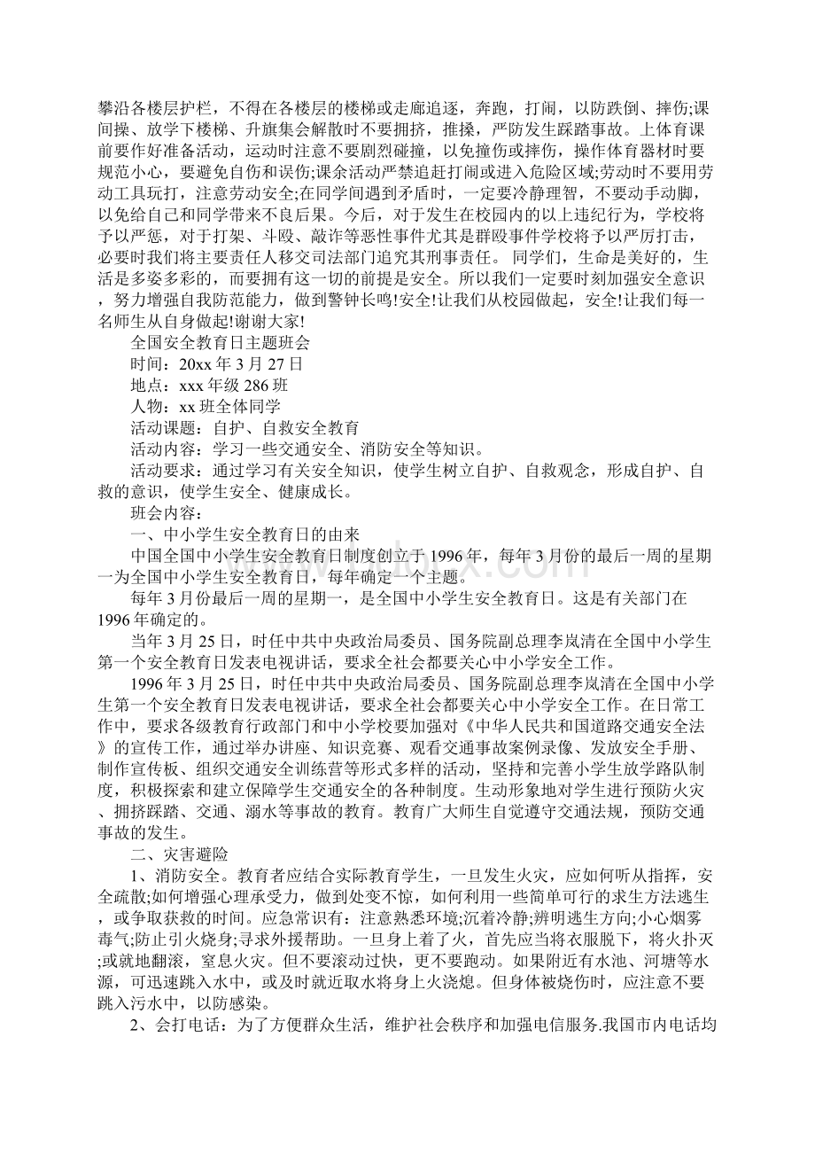 全国安全教育日主题班会发言稿篇二Word下载.docx_第3页