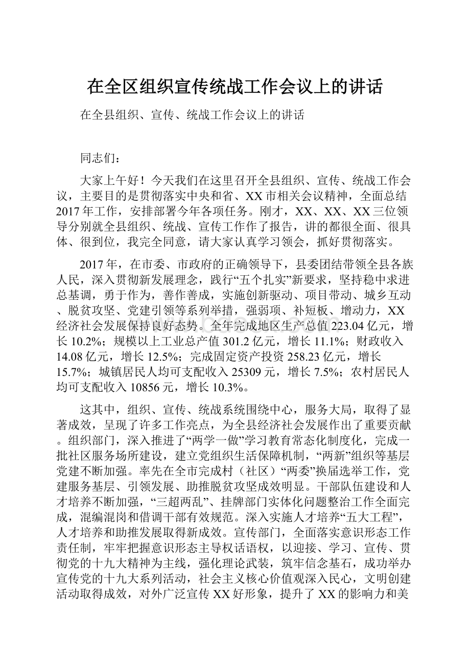 在全区组织宣传统战工作会议上的讲话.docx_第1页