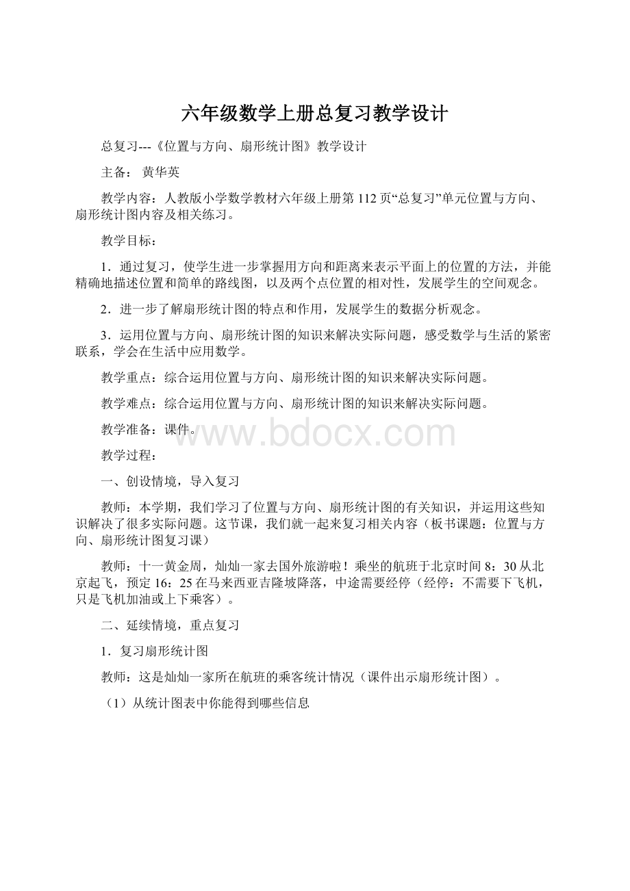 六年级数学上册总复习教学设计.docx_第1页