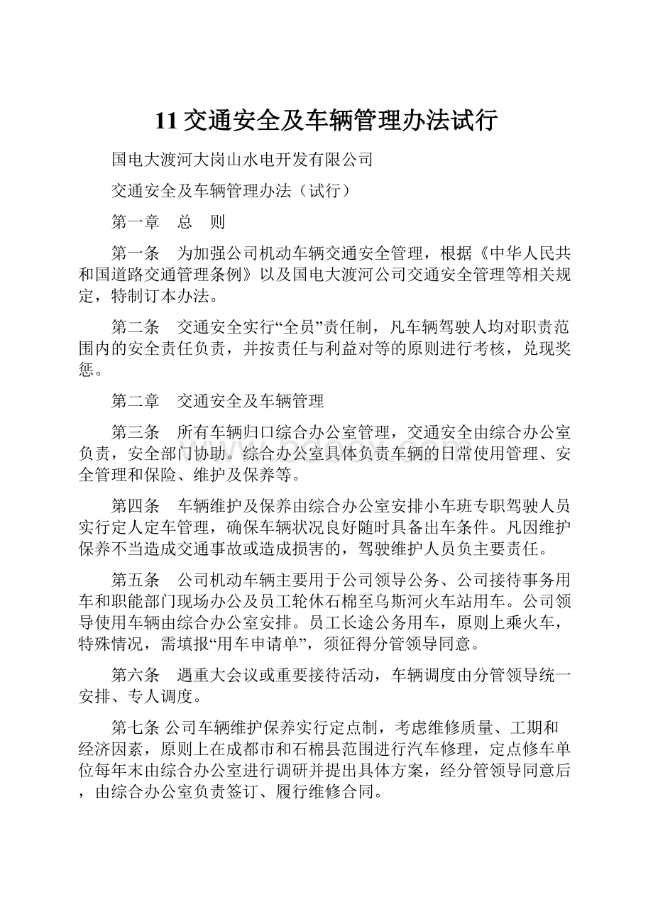 11交通安全及车辆管理办法试行Word格式.docx_第1页