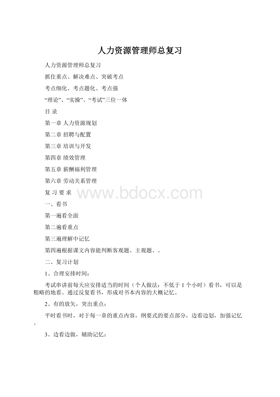 人力资源管理师总复习Word文件下载.docx