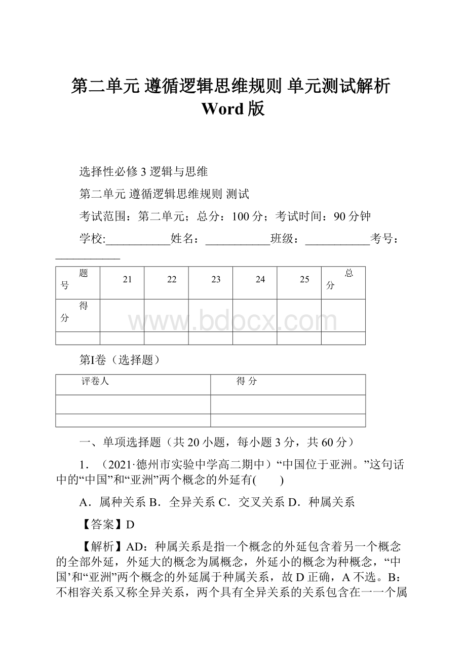 第二单元遵循逻辑思维规则单元测试解析Word版.docx