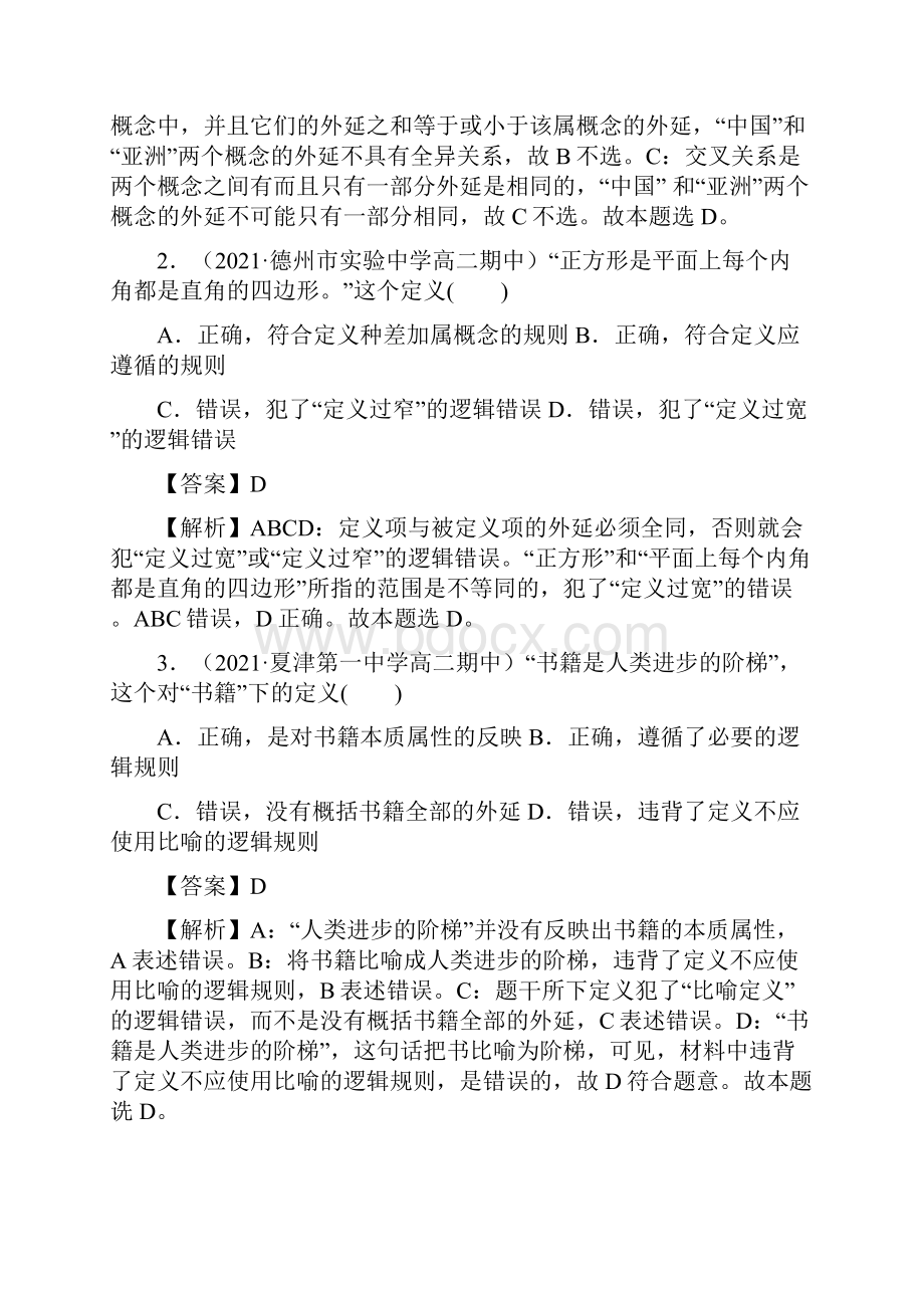 第二单元遵循逻辑思维规则单元测试解析Word版Word格式.docx_第2页