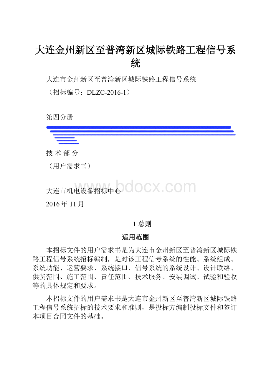 大连金州新区至普湾新区城际铁路工程信号系统.docx