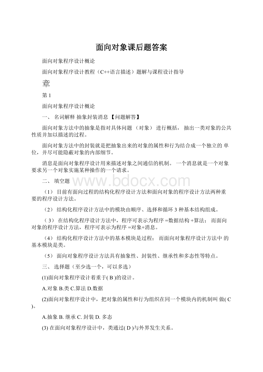 面向对象课后题答案Word下载.docx