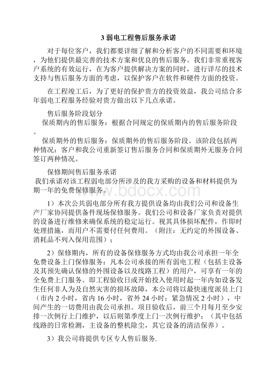 安防工程售后服务方案书98378.docx_第3页