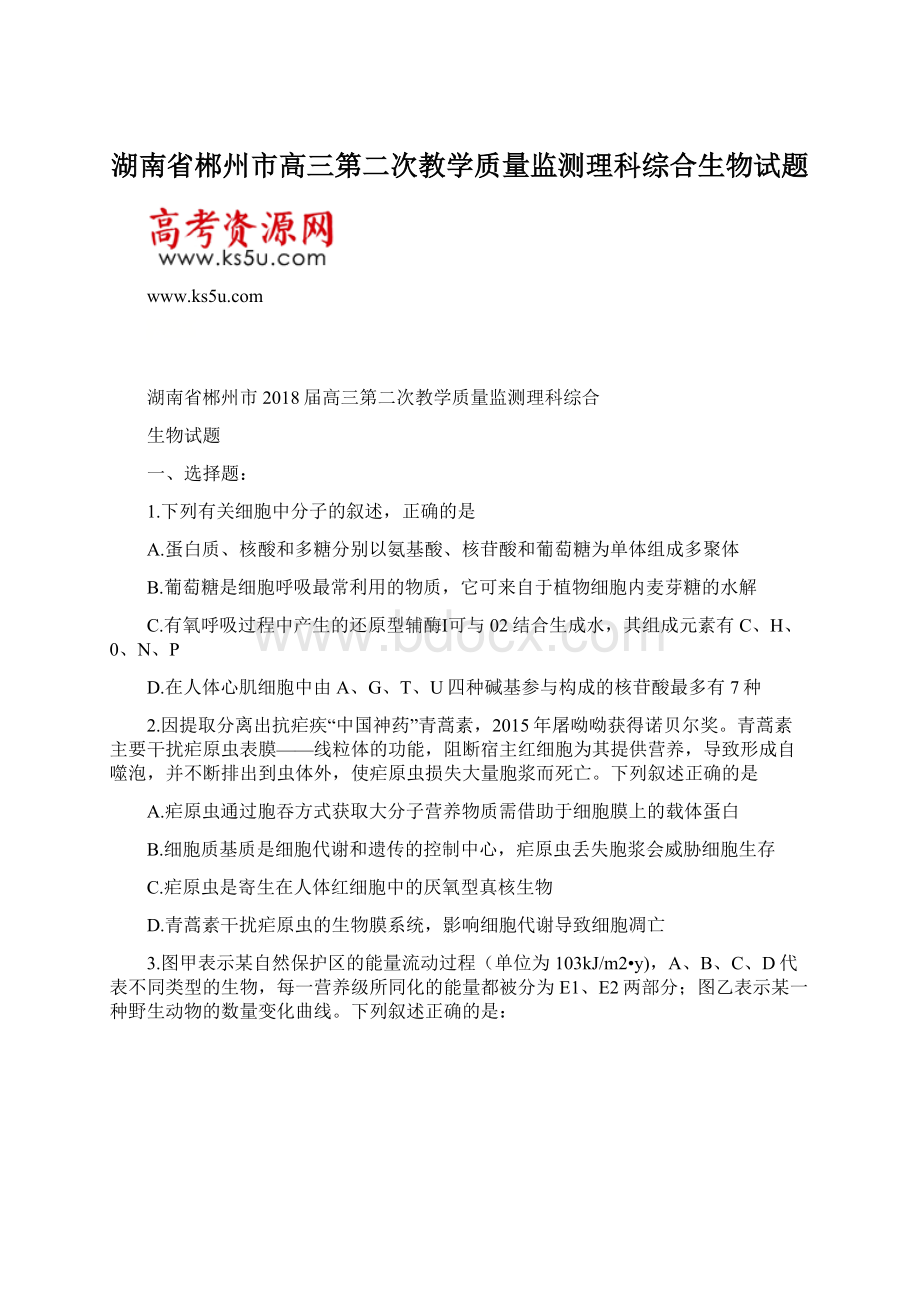 湖南省郴州市高三第二次教学质量监测理科综合生物试题.docx_第1页