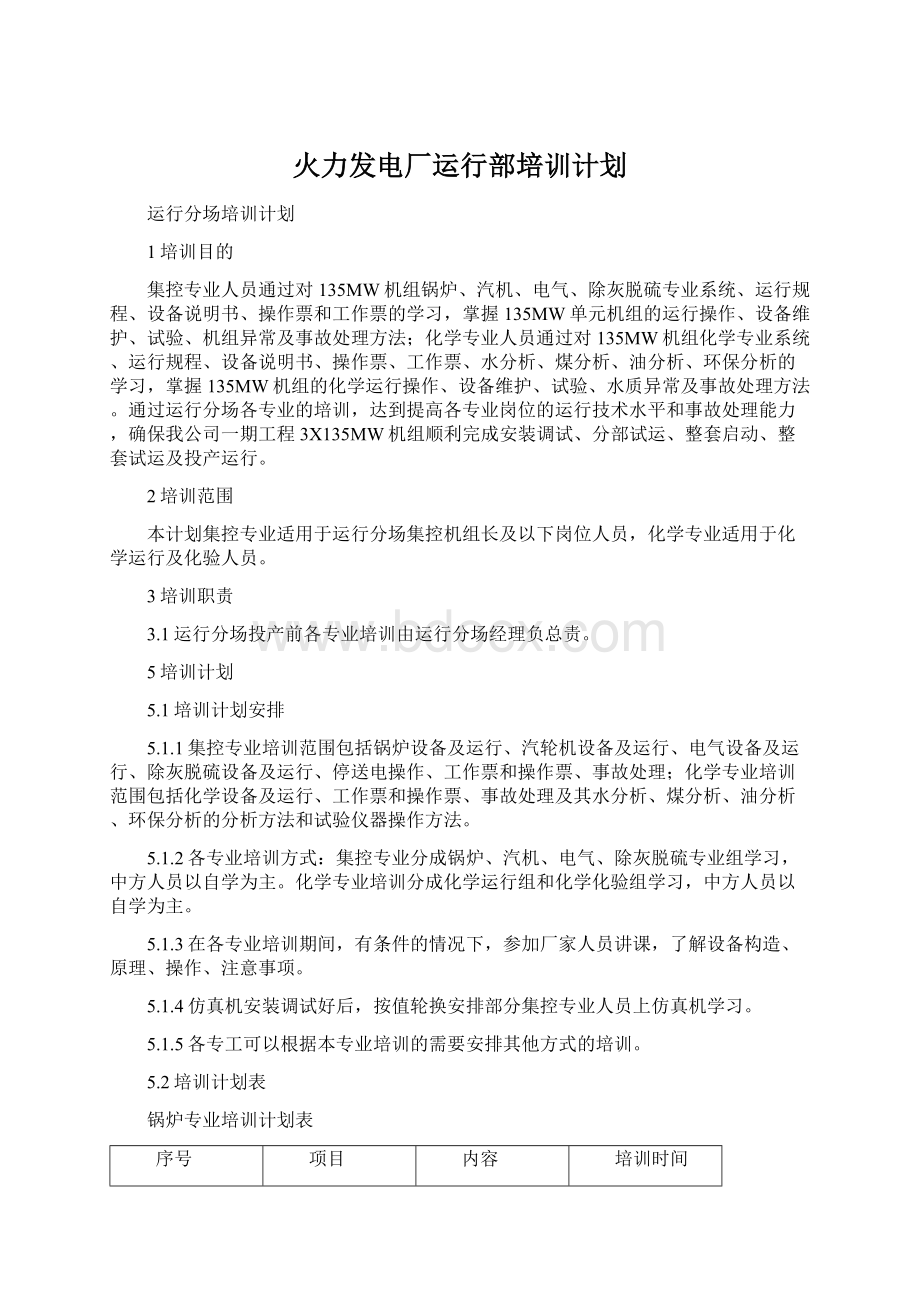 火力发电厂运行部培训计划.docx