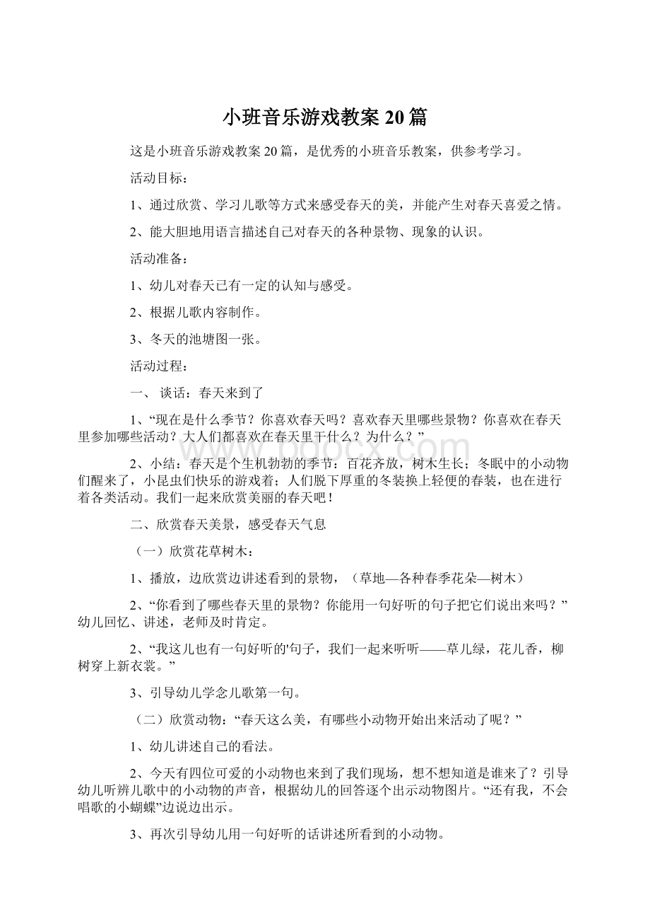 小班音乐游戏教案20篇.docx_第1页