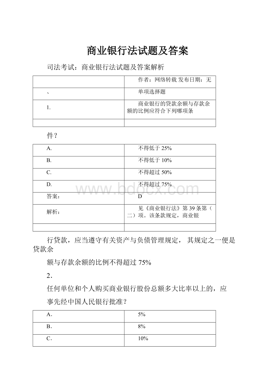 商业银行法试题及答案.docx