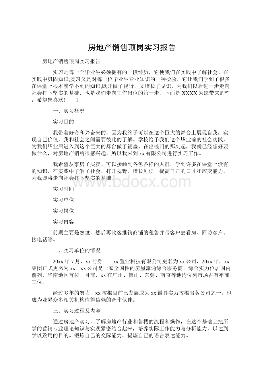 房地产销售顶岗实习报告.docx_第1页