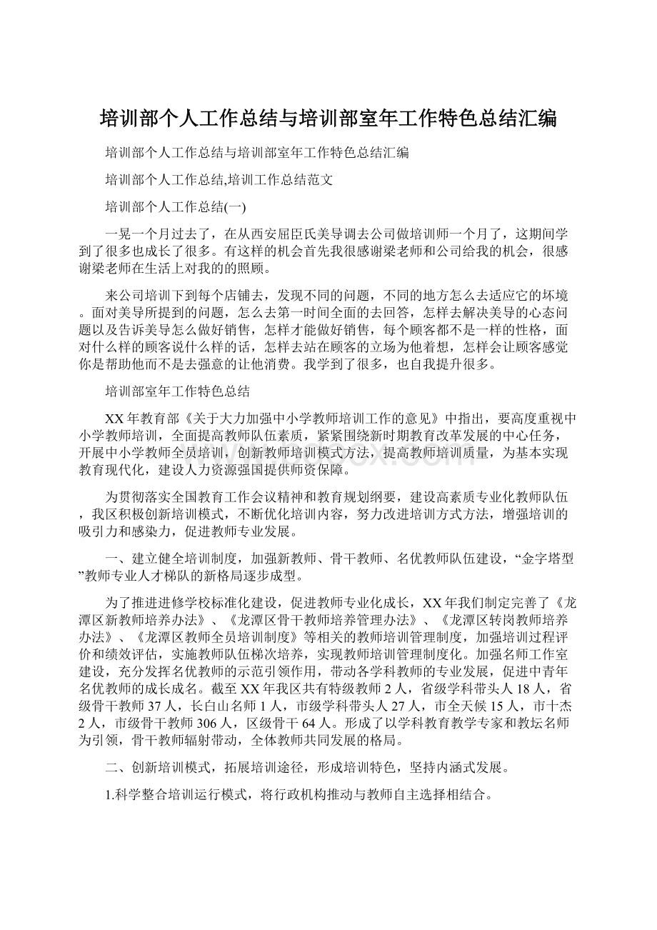 培训部个人工作总结与培训部室年工作特色总结汇编Word下载.docx