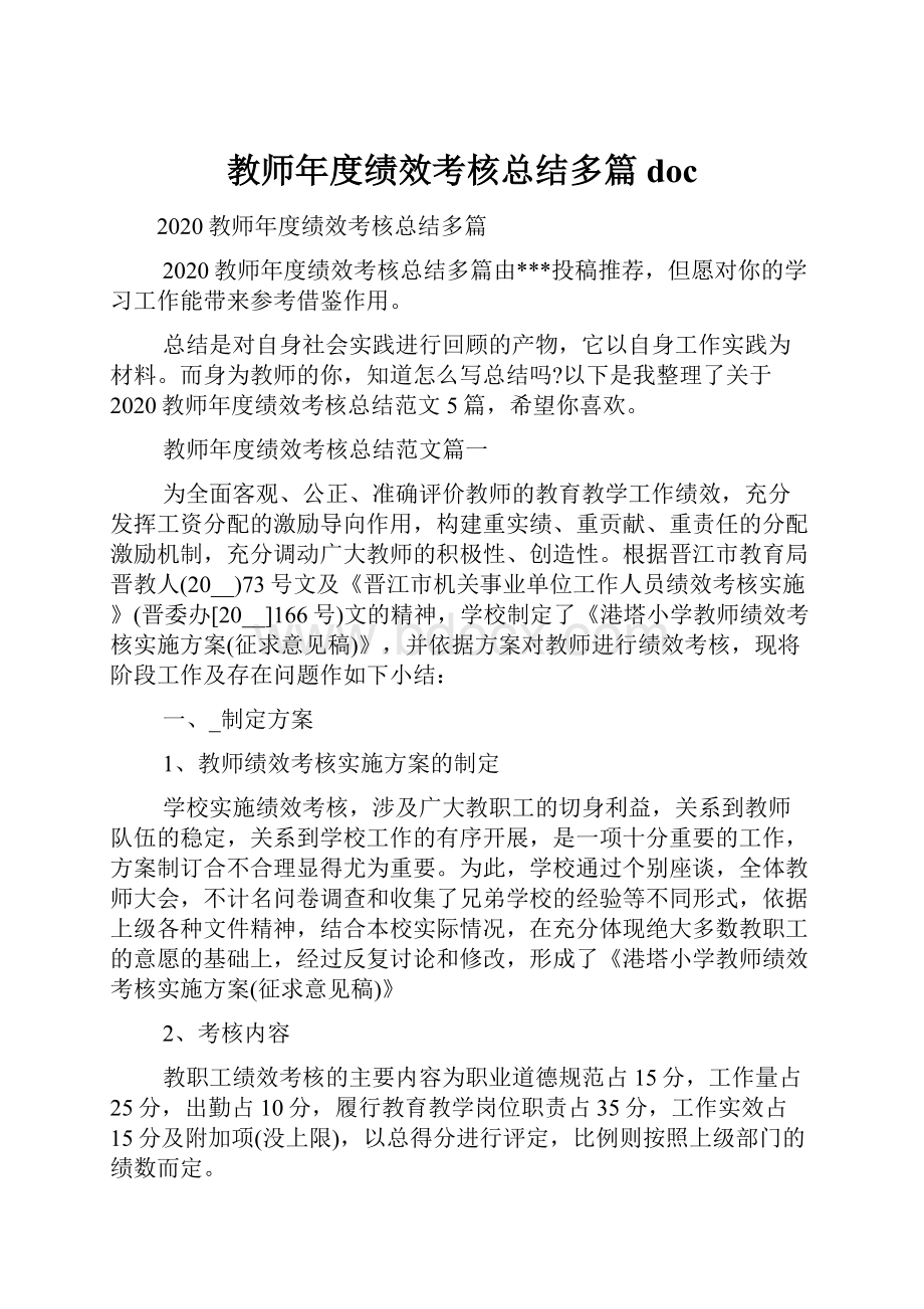 教师年度绩效考核总结多篇docWord格式文档下载.docx_第1页